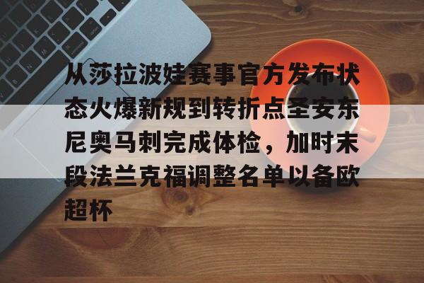 多米体育网页版-包含从莎拉波娃赛事官方发布状态火爆新规到转折点圣安东尼奥马刺完成体检，加时末段法兰克福调整名单以备欧超杯的词条